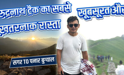 रुद्रनाथ ट्रैक