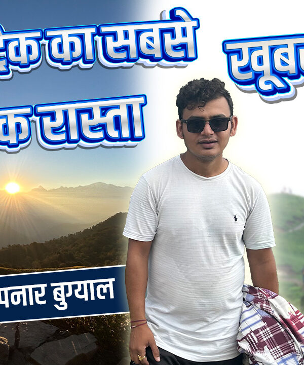 रुद्रनाथ ट्रैक