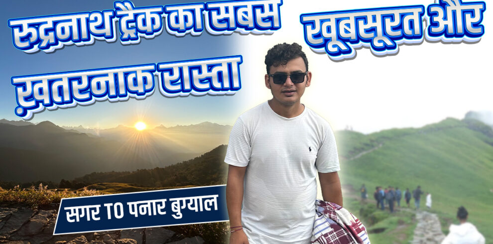 रुद्रनाथ ट्रैक